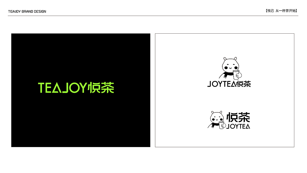 悦茶 品牌设计方案