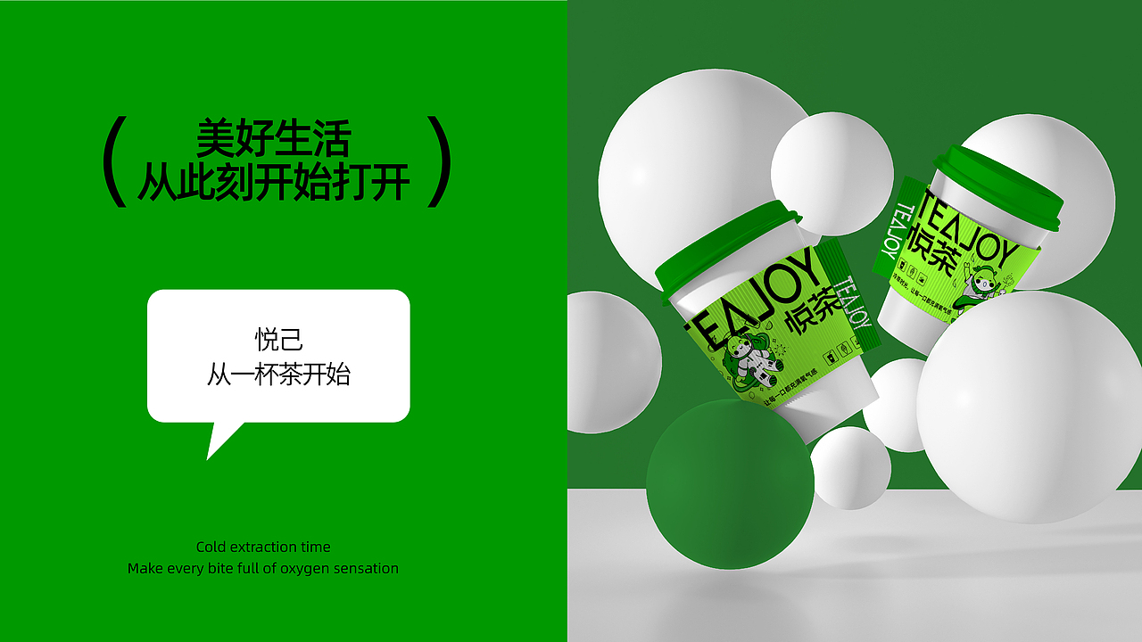 悦茶 品牌设计方案