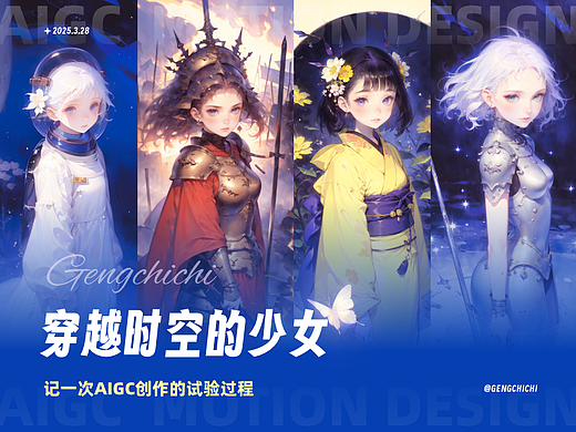 《穿越时空的少女》记一次AIGC创作的试验过程（个人主页-ZNzE3MTE3Mjg=） - AI作品 - 站酷设计师jj520ld原创素材 - 站酷ZCOOL