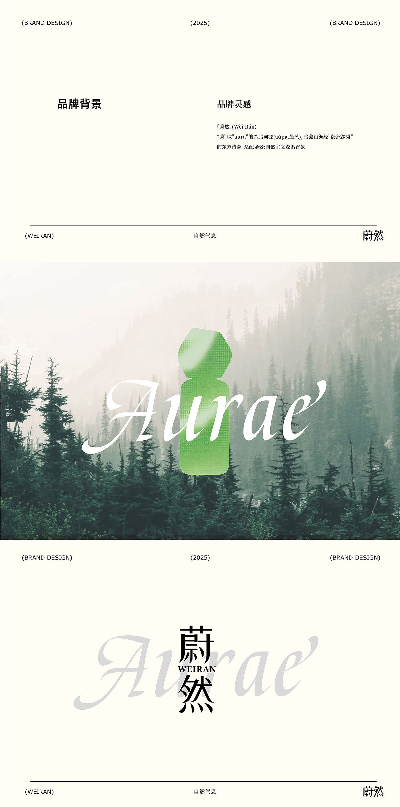 （蔚然）香氛品牌全案设计