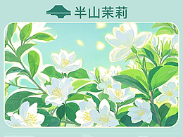 用 AIGC 做商业项目-茉莉花茶品牌全案策划设计