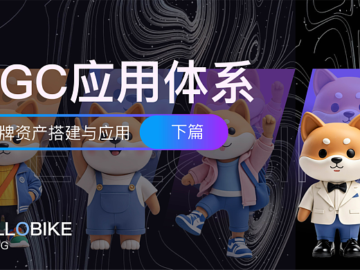 AIGC应用体系-品牌AI资产搭建与应用