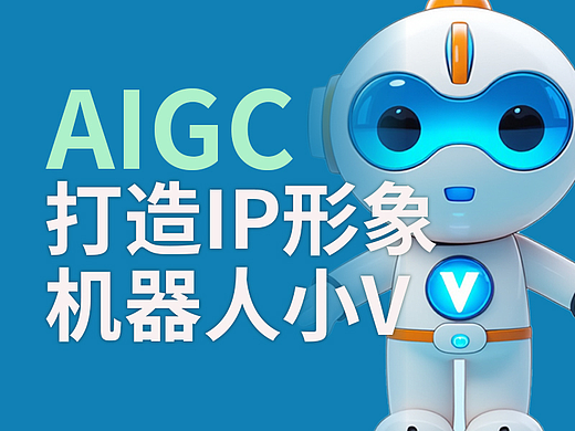 AIGC|打造IP形象机器人小V