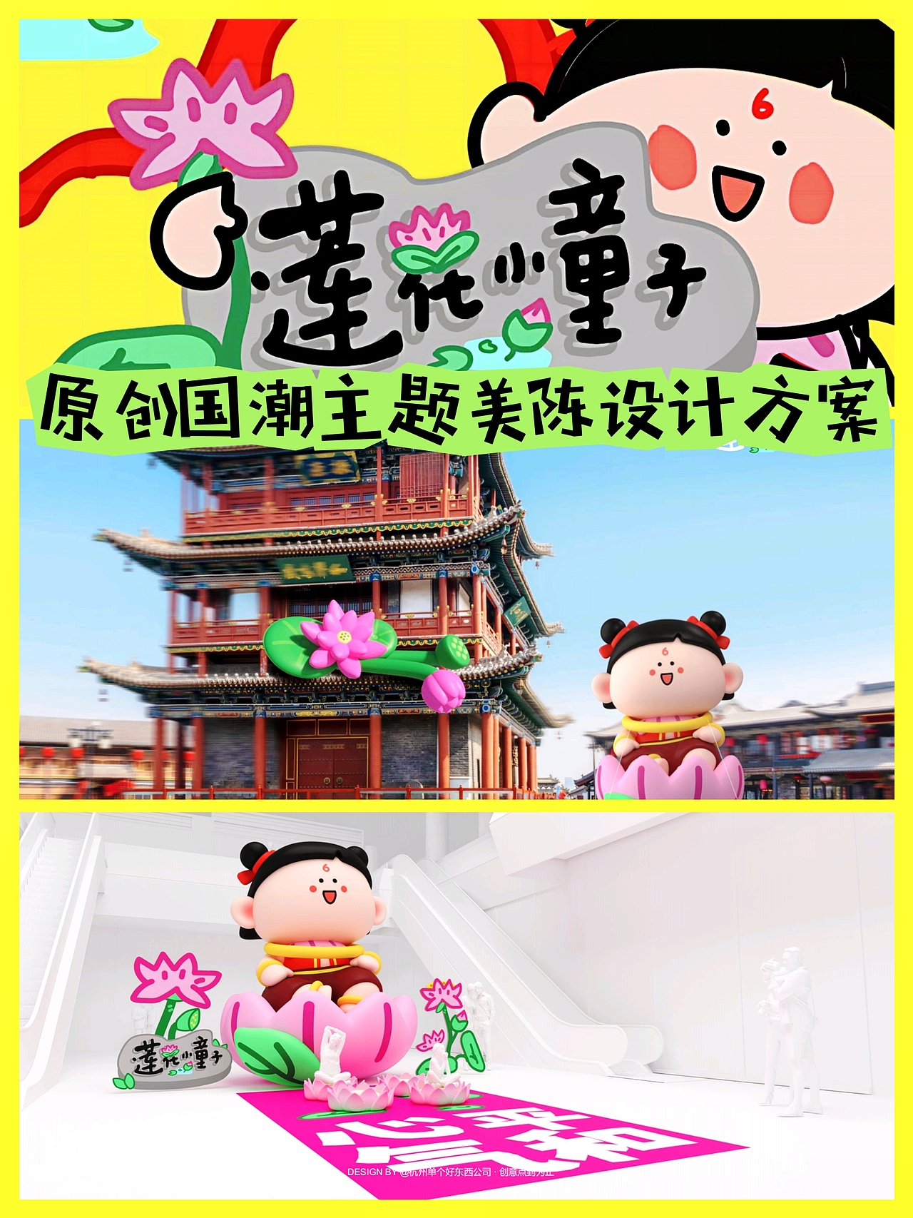 “莲花小童子”国潮主题美陈设计方案(PPT)