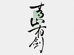 手写｜青山有剑