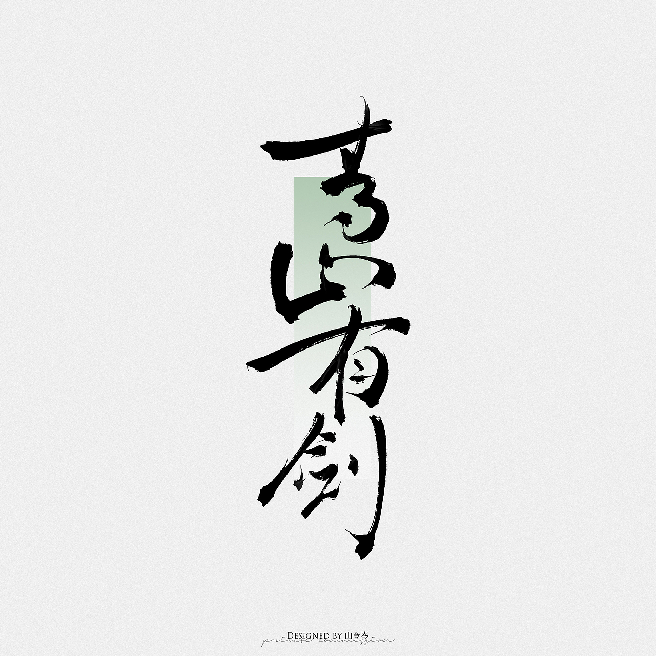 手写｜青山有剑（图ZMzg4Njk2ODQw） - 字体/字形 - 站酷设计师山今岑v原创素材 - 站酷ZCOOL