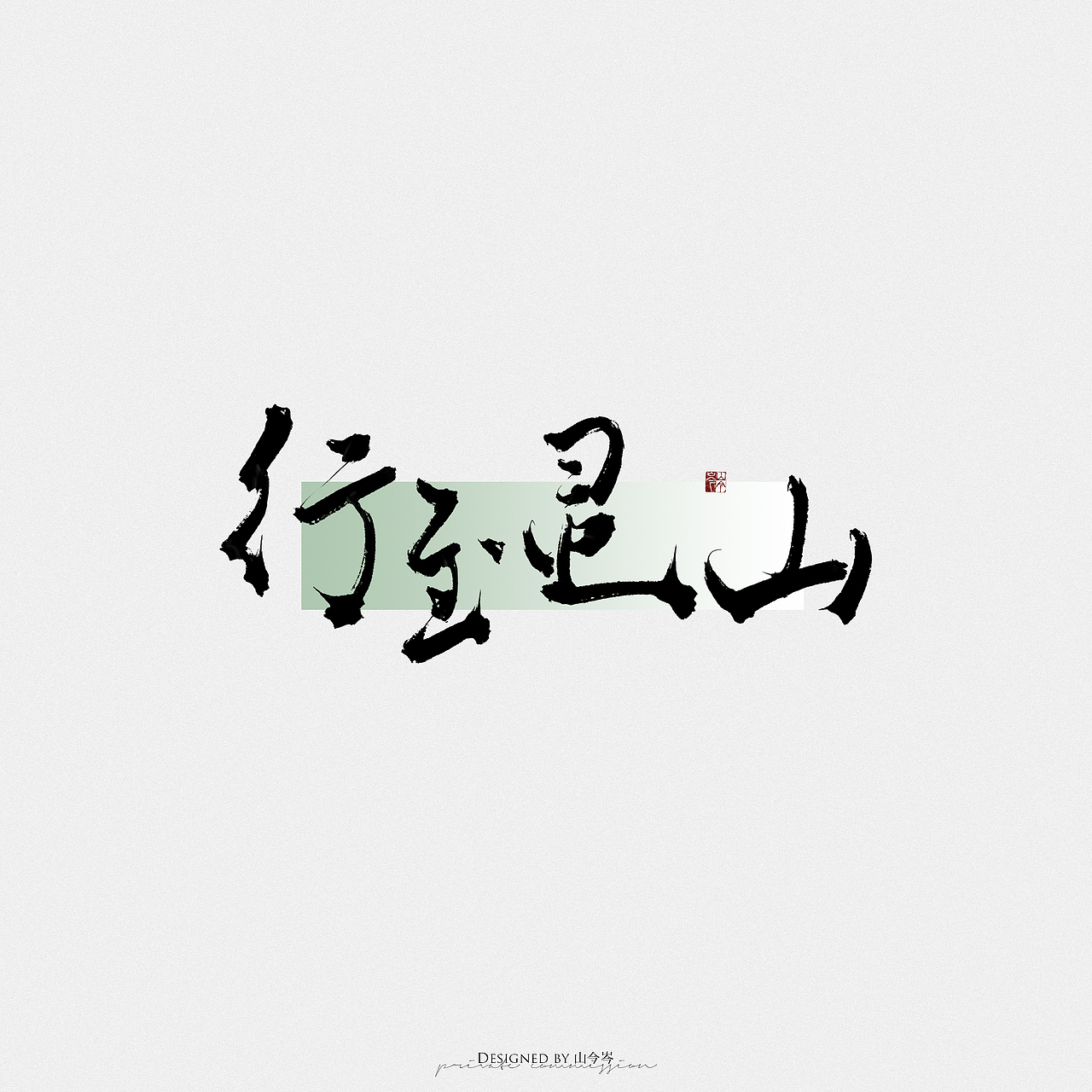 手写｜青山有剑（图ZMzg4Njk2ODQ0） - 字体/字形 - 站酷设计师山今岑v原创素材 - 站酷ZCOOL