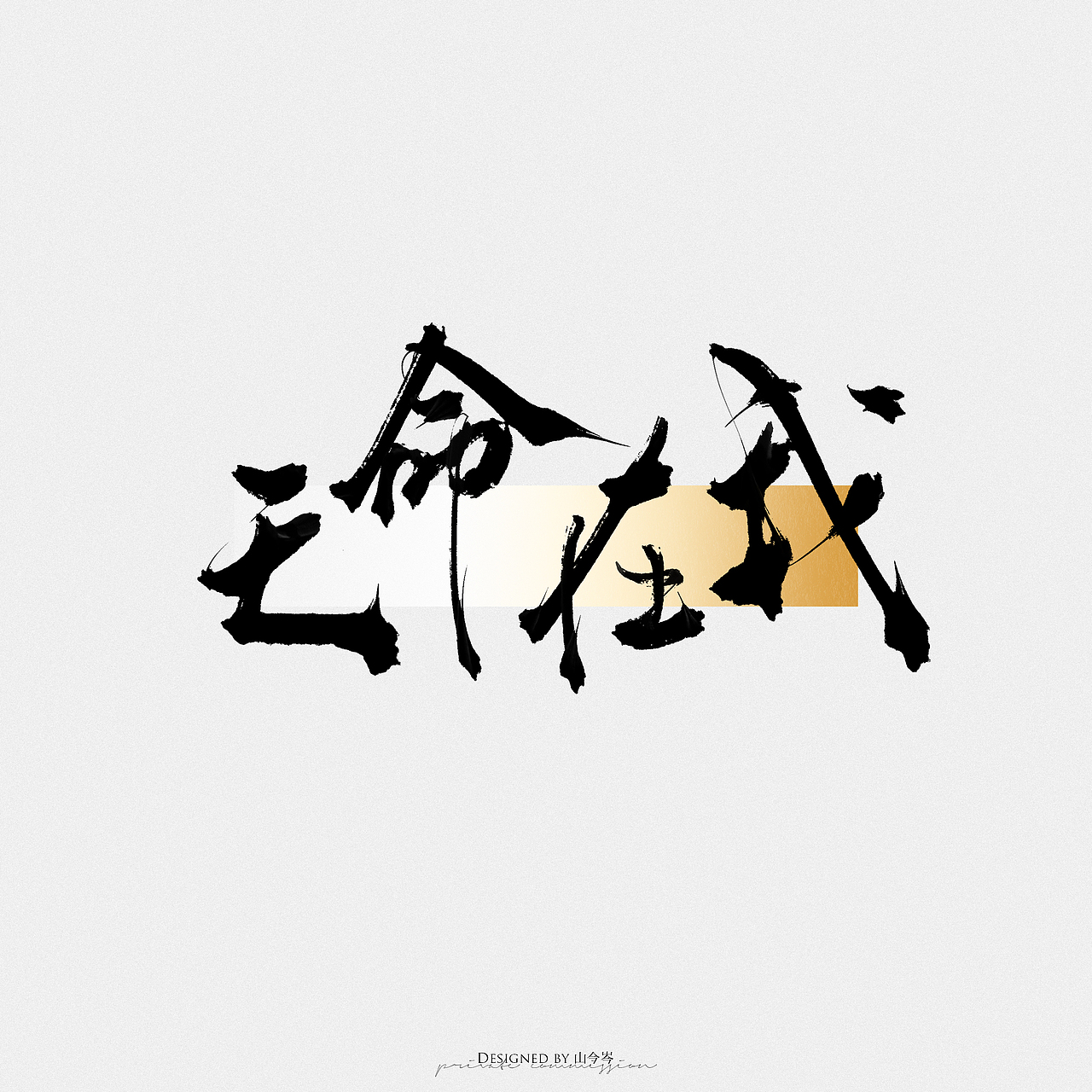 手写｜青山有剑（图ZMzg4Njk2ODQ4） - 字体/字形 - 站酷设计师山今岑v原创素材 - 站酷ZCOOL