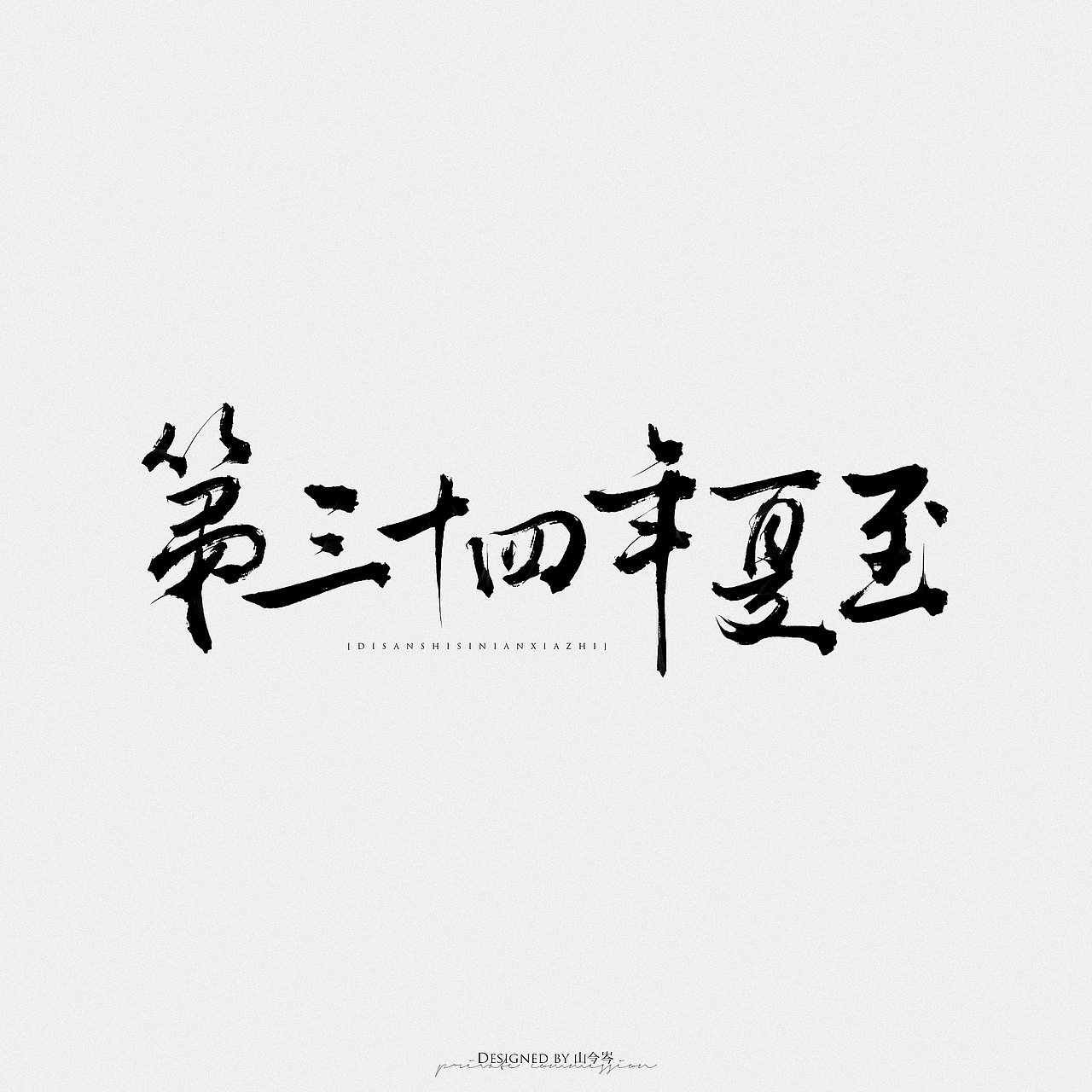 手写｜青山有剑（图ZMzg4Njk2ODUy） - 字体/字形 - 站酷设计师山今岑v原创素材 - 站酷ZCOOL