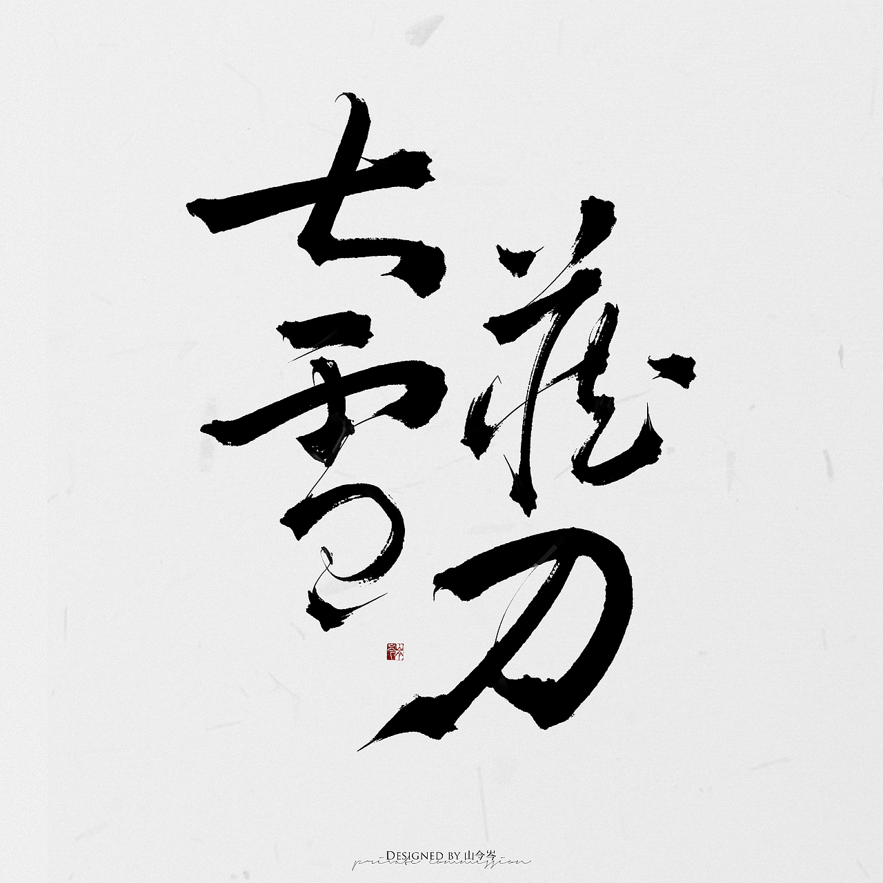 手写｜青山有剑（图ZMzg4Njk2ODYw） - 字体/字形 - 站酷设计师山今岑v原创素材 - 站酷ZCOOL