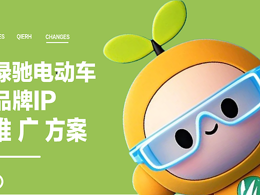 新能源电动车IP形象