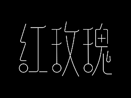 近期練習(xí)的黑體字體設(shè)計(jì)