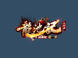游戲/動態(tài)/傳奇世界/logo/美工/稱號/天堂/神途/星辰變