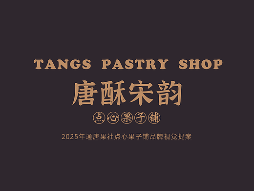 唐酥宋韵/中式糕点品牌全案
