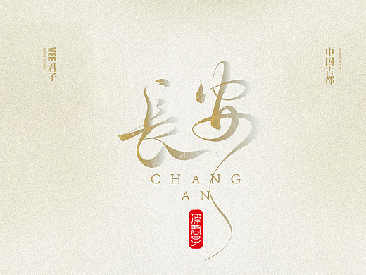 2025 字体四 中国古都