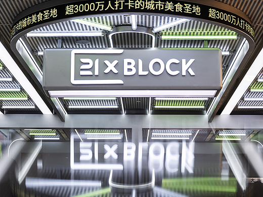 爆款街区的空间更新-北京合生汇21BLOCK街区进化论
