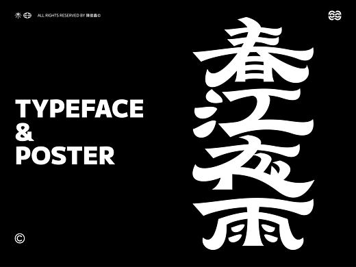 Typeface poster | 字體&海報設計