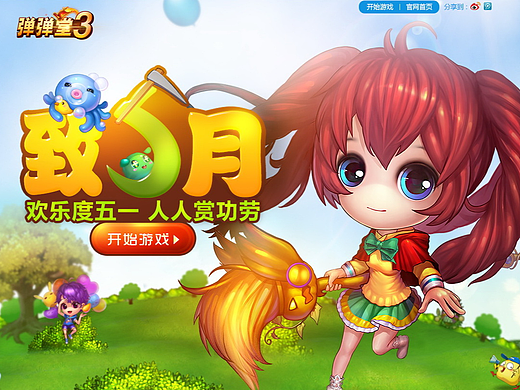 【弹弹堂】五月—专题活动