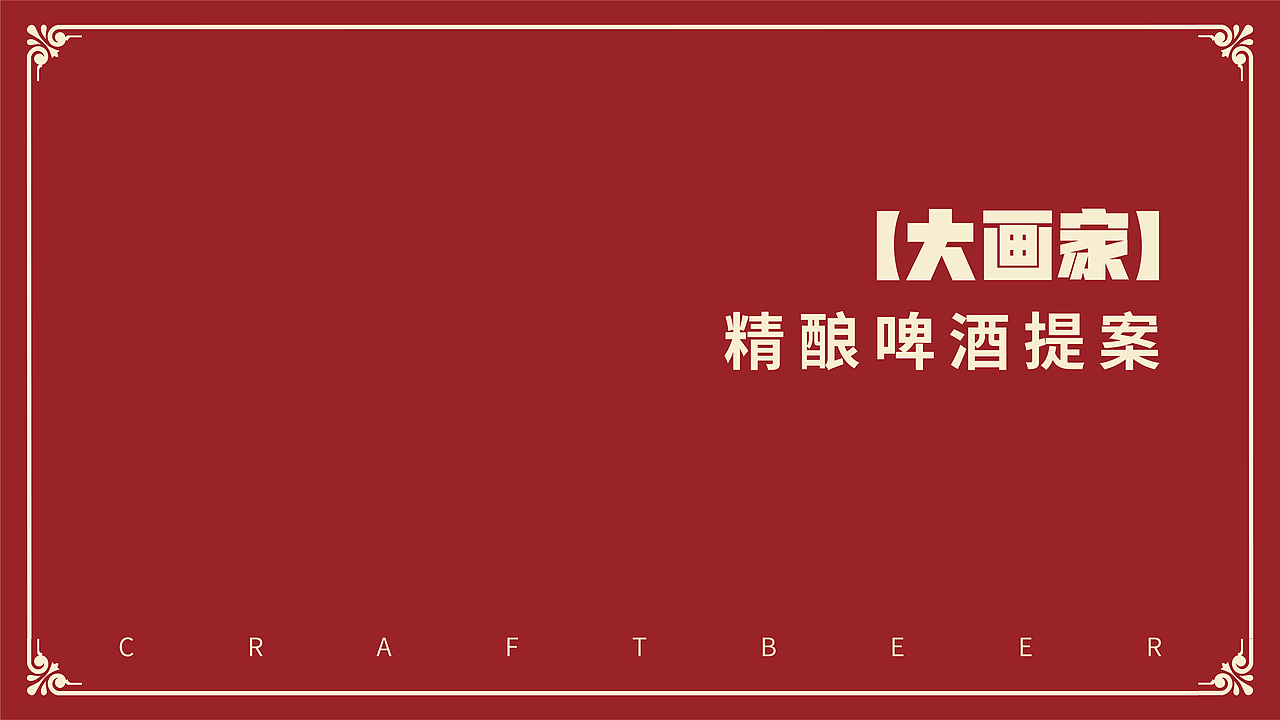 大画家精酿啤酒（图ZMzg4NzE1MzEy） - 包装 - 站酷设计师10q4iCGgNB原创素材 - 站酷ZCOOL