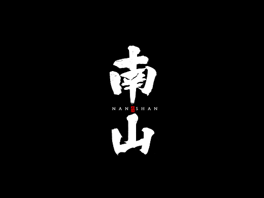 手写分享｜近期手写字体设计案例