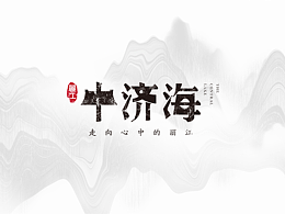 原创｜案例分享——华侨城中济海logo Vi【全】