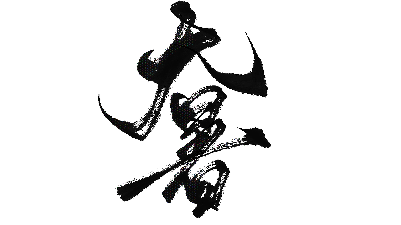 二十四节气字设