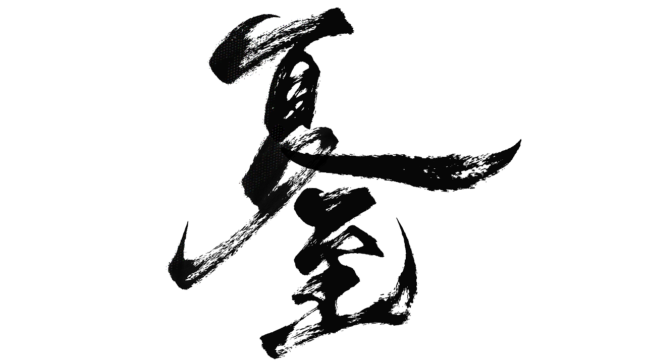 二十四节气字设