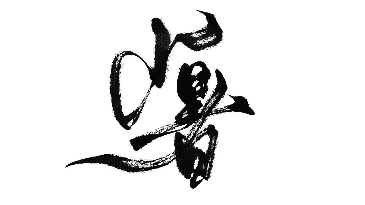 二十四节气字设