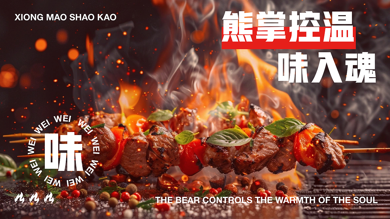 熊猫烧烤品牌提案【逐浪派对】（图ZMzg4NzE3OTU2） - 品牌 - 站酷设计师会爆炸的少女原创素材 - 站酷ZCOOL