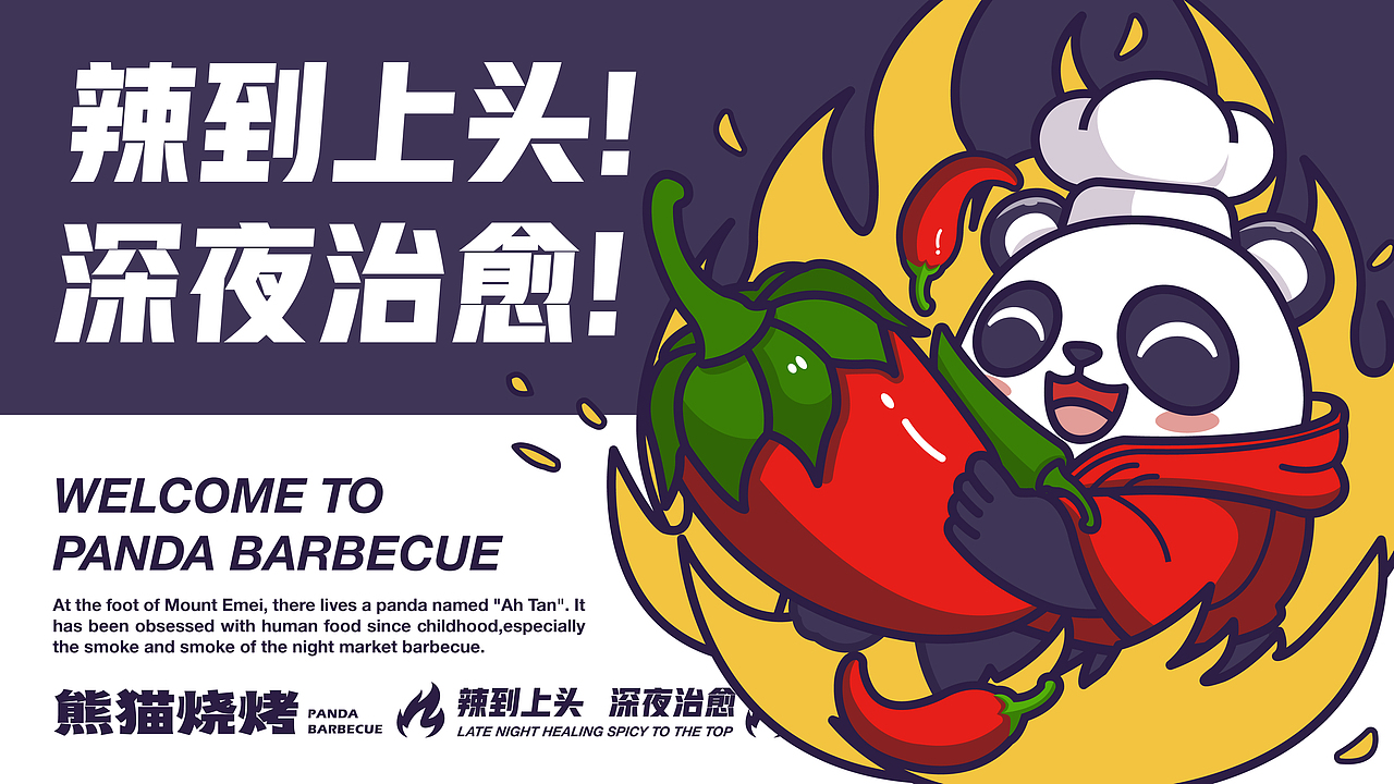 熊猫烧烤品牌提案【逐浪派对】（图ZMzg4NzE3OTg0） - 品牌 - 站酷设计师会爆炸的少女原创素材 - 站酷ZCOOL