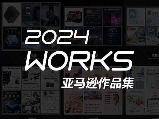 2024亚马逊电商个人作品集