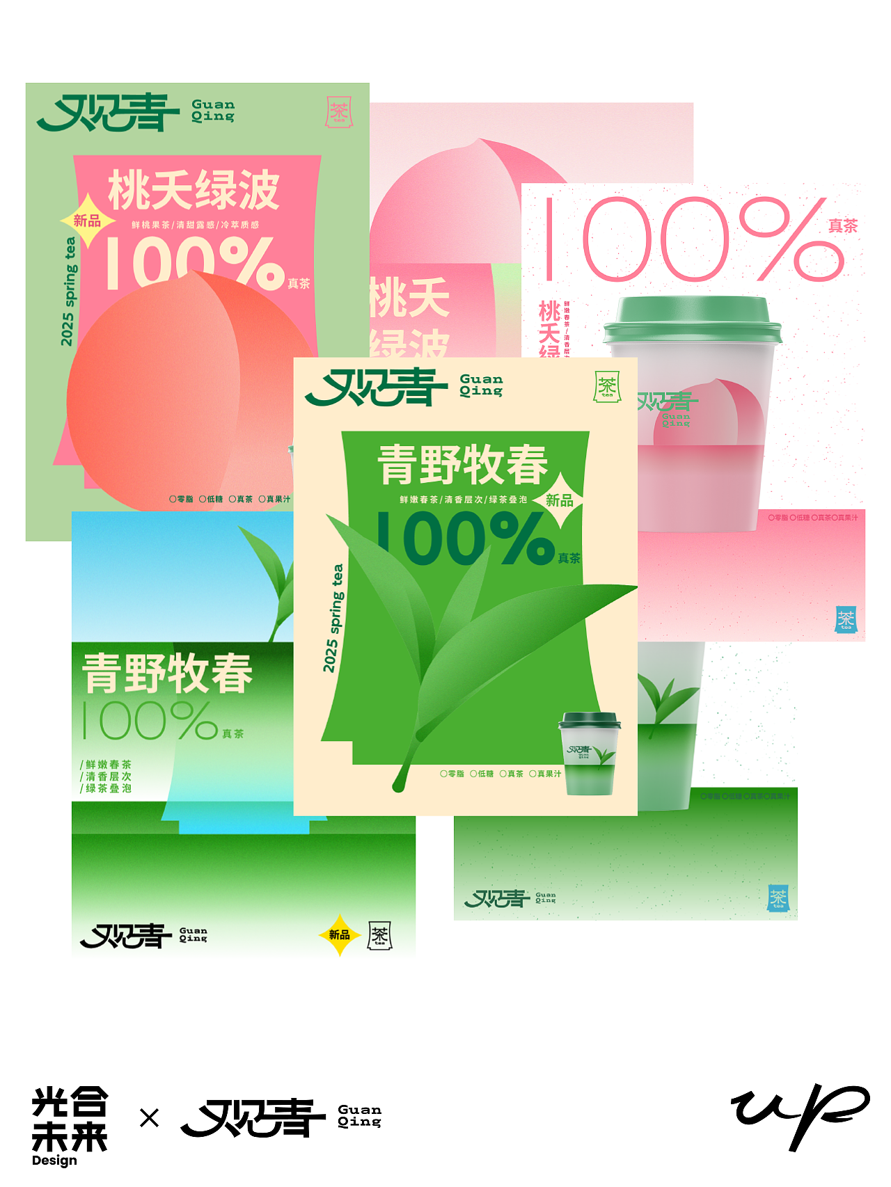 「观青」新茶饮品牌视觉及新品海报合作案例
