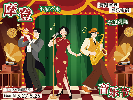 KV设计 | 摩登音乐节