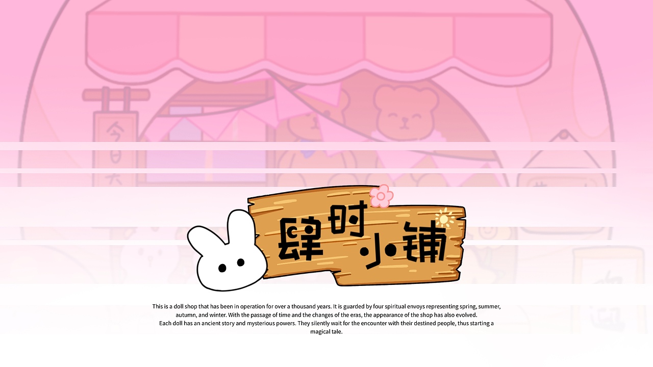 肆时小铺文创设计