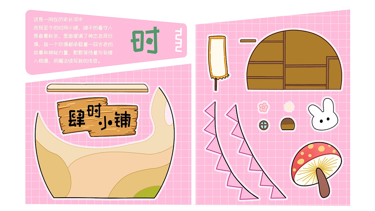 肆时小铺文创设计