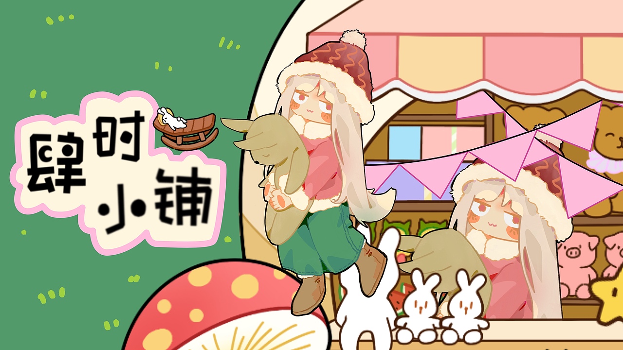 肆时小铺文创设计