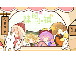 肆?xí)r小鋪文創(chuàng)設(shè)計(jì)