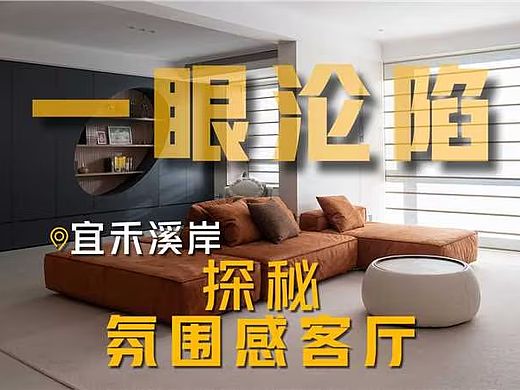 一眼沦陷，探秘氛围感客厅