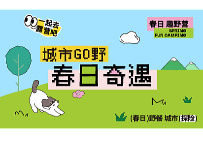 “城市GO野·春日奇遇”全视觉设计