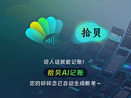 如何設(shè)計(jì)超絲滑的語音AI記賬軟件