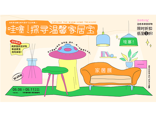 哇噻！探寻温馨家居宝 全视觉设计