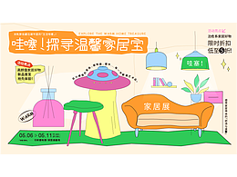 哇噻！探尋溫馨家居寶 全視覺設(shè)計(jì)