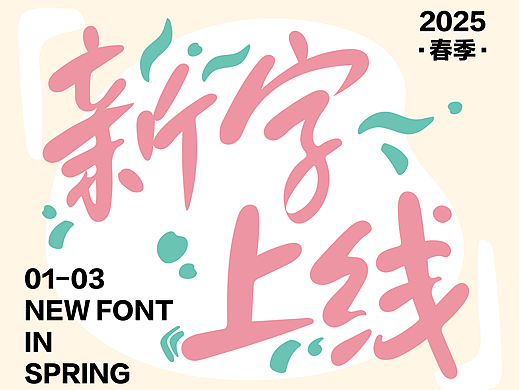 10款新字上线！助力品牌玩转「春日营销」