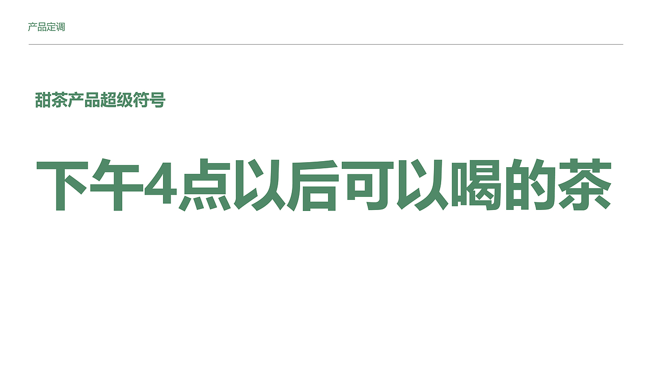 妙不可甜木姜叶柯甜茶品牌包装策略全案设计