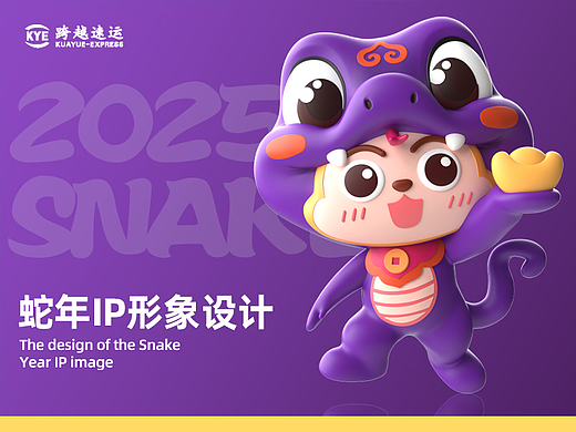 跨越速运蛇年ip形象设计(充电产品设计)
