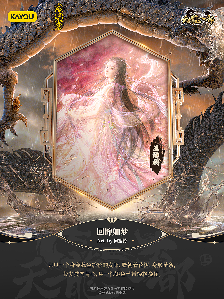 王语嫣《回眸如梦》卡牌原画 官方海报