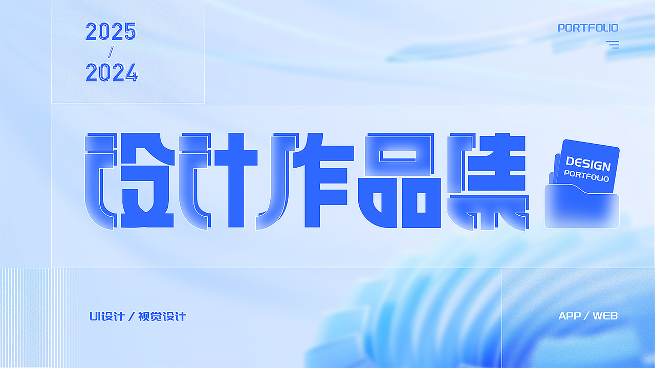 2025年作品集合（图ZMzg4NzMxNDM2） - 软件界面 - 站酷设计师Jing_Designer原创素材 - 站酷ZCOOL