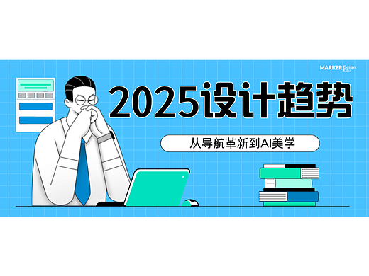 2025年设计趋势解析:从导航革新到AI美学