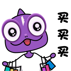 买买买