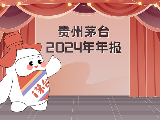 贵州茅台2024年年报动画